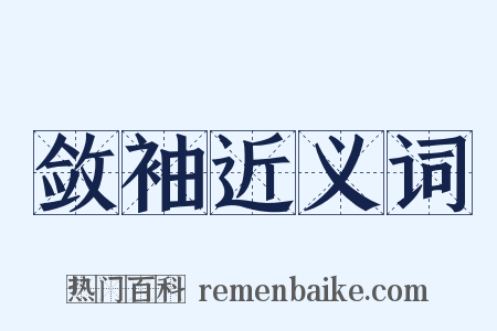 敛袖近义词是什么意思的图片